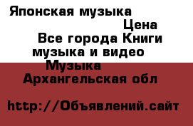 Японская музыка jrock vkei Royz “Antithesis “ › Цена ­ 900 - Все города Книги, музыка и видео » Музыка, CD   . Архангельская обл.